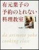 有元葉子の予約のとれない料理敎室   1