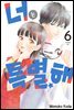 너는 특별해 06권
