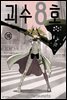 괴수 8호 10권