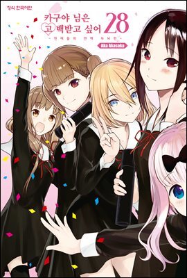 카구야 님은 고백받고 싶어 28 (완결)