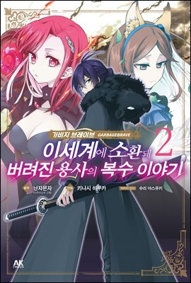 가비지 브레이브 02권