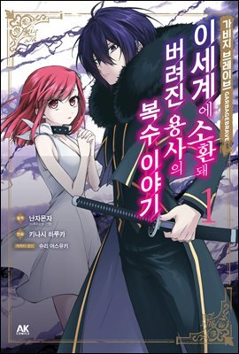 가비지 브레이브 01권