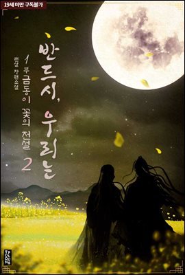 [BL] 반드시, 우리는 : 1부 금동이 꽃의 전설 2권