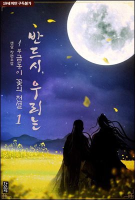 [BL] 반드시, 우리는 : 1부 금동이 꽃의 전설 1권