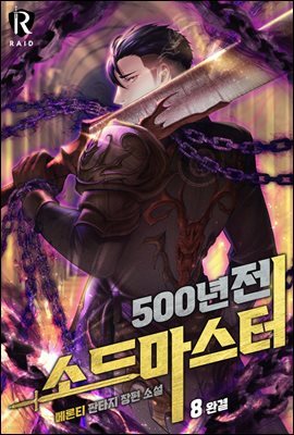 500년 전 소드마스터 8권 (완결)
