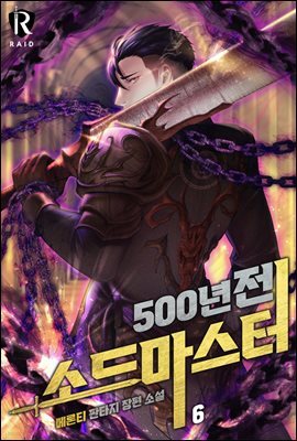 500년 전 소드마스터 6권