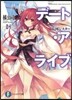 デ-ト.ア.ライブ   4 五河シスタ-