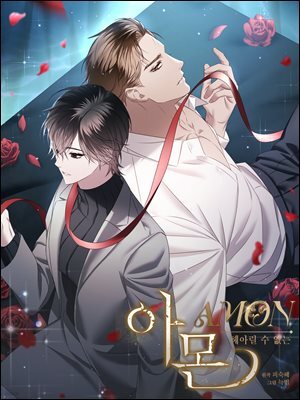 [대여] 아몬 : 헤아릴 수 없는 (개정판) 01화