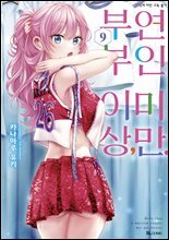 부부 이상, 연인 미만. (코믹) 09권