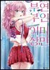 부부 이상, 연인 미만. (코믹) 09권
