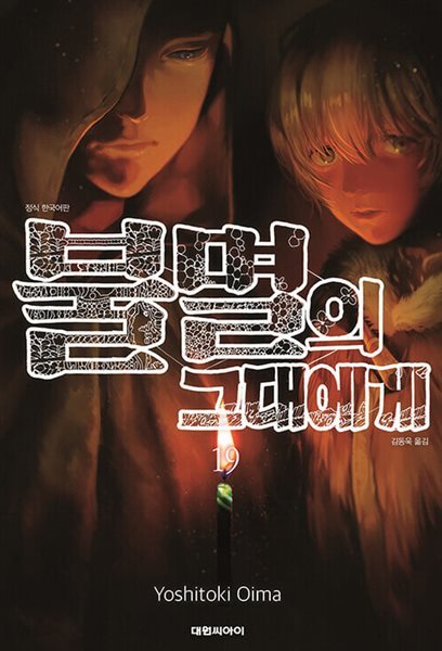 불멸의 그대에게 1-19 @@ 오이마 요시토키