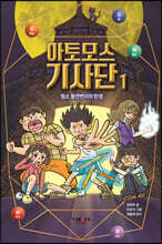 아토모스 기사단 1