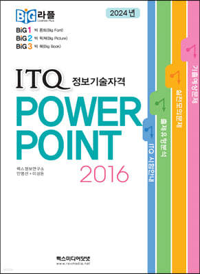 2024년 빅라플 ITQ파워포인트2016