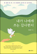 내가 나에게 쓰는 감사편지