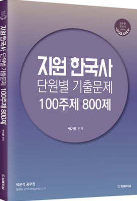 2024 지원한국사 단원별 기출문제