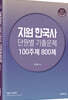 2024 지원한국사 단원별 기출문제