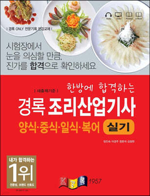 경록 조리산업기사 양식·중식·일식·복어 실기