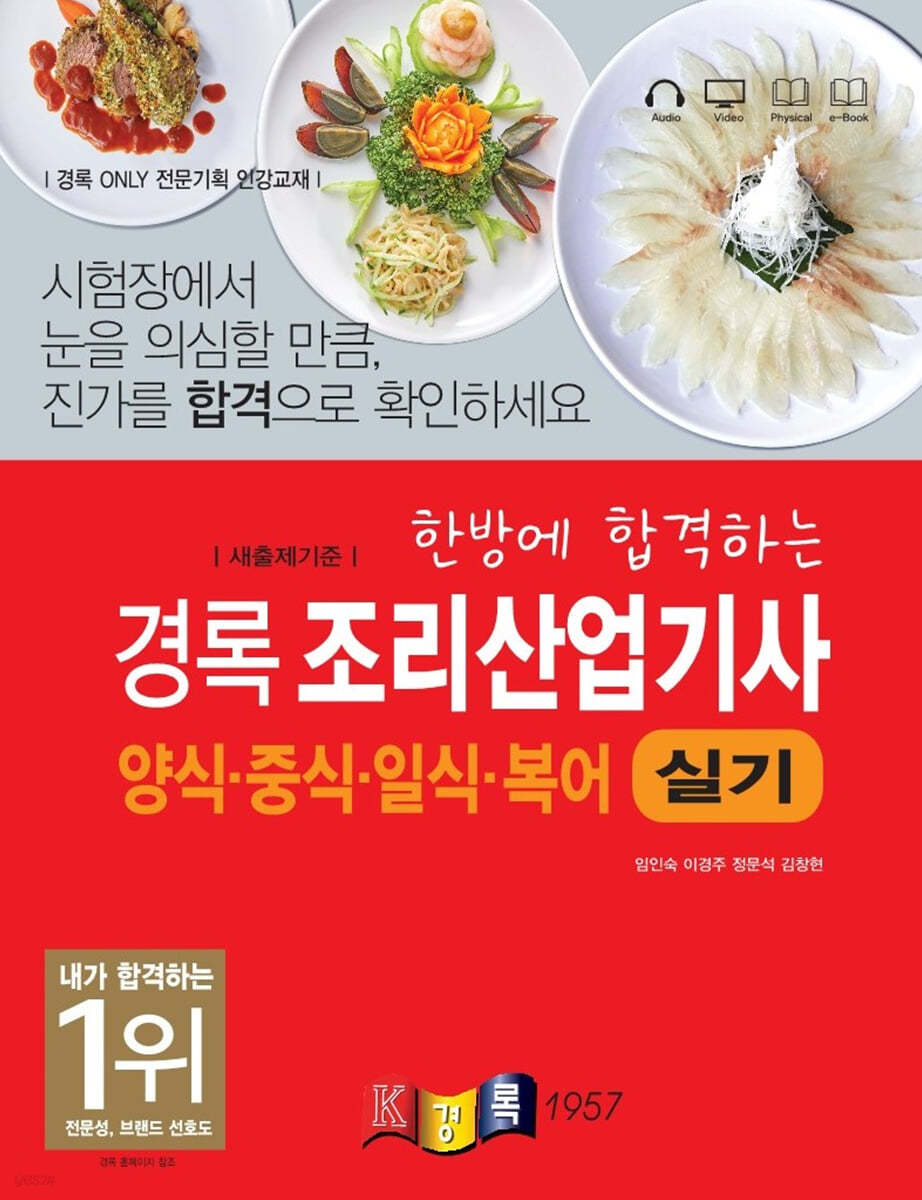 경록 조리산업기사 양식&#183;중식&#183;일식&#183;복어 실기