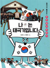 나는 태극기입니다
