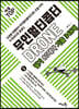 적중 top 무인멀티콥터 드론(drone) 필기 80테마 기출348제