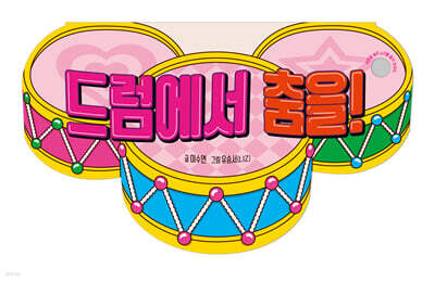 드럼에서 춤을!