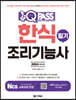 2024 원큐패스 한식조리기능사 필기