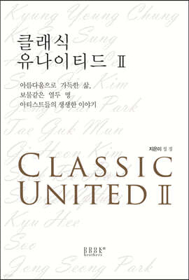 클래식 유나이티드 2