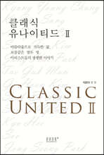 클래식 유나이티드 2