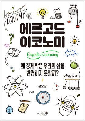 에르고드 이코노미