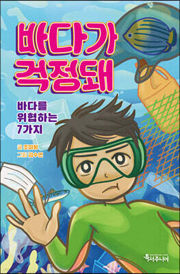 바다가 걱정돼