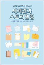 NFT 아티스트를 위한 세계관과 스토리텔링