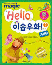 Hello 이솝우화 2