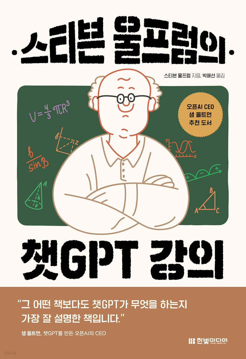 스티븐 울프럼의 챗GPT 강의