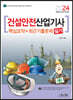 2024 건설안전산업기사 필기 핵심요약+최근기출문제