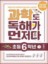 과학도 독해가 먼저다 초등 6학년