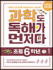 과학도 독해가 먼저다 초등 6학년