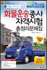 2024 화물운송종사자격시험총정리문제집