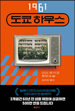 1961 도쿄 하우스