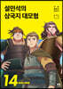 설민석의 삼국지 대모험 14