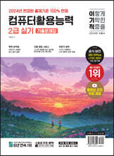 2024 이기적 컴퓨터활용능력 2급 실기 기출문제집