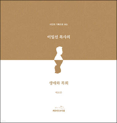 이일선 목사의 생애와 목회
