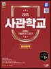 2025 SD에듀 사관학교 10개년 기출문제 다잡기 [영어영역]