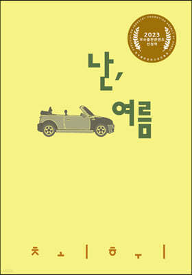 난, 여름