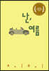 난, 여름