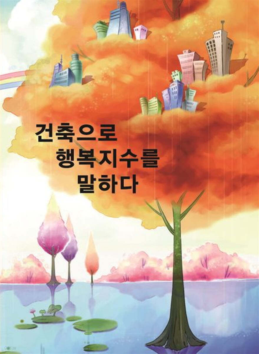 건축으로 행복지수를 말한다