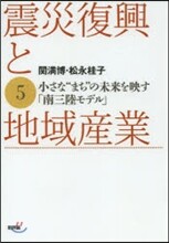 震災復興と地域産業   5－小さな“まち