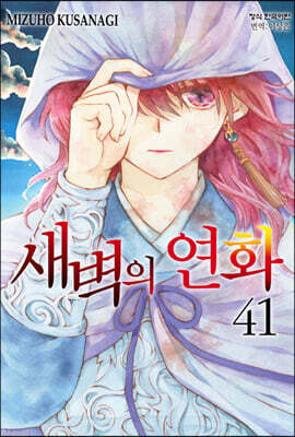 새벽의 연화 41 한정판