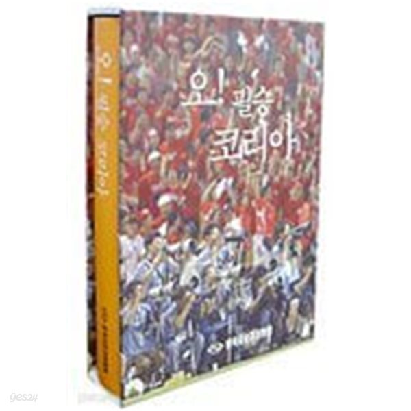 [중고샵] 오!필승 코리아 - 예스24 [중고샵]오!필승 코리아 - 예스24