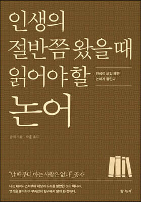 인생의 절반쯤 왔을 때 읽어야 할 논어