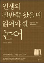 인생의 절반쯤 왔을 때 읽어야 할 논어